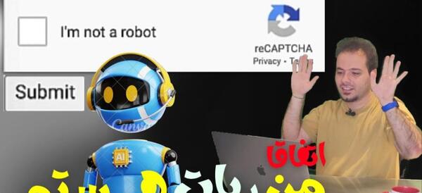 عکس ثابت کن ربات نیستی