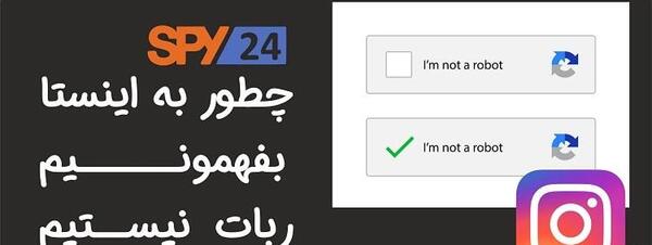 عکس ثابت کن ربات نیستی