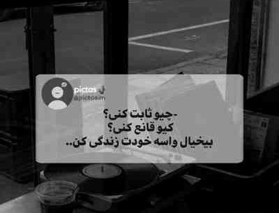 عکس نوشته چیو ثابت کنی کیو قانع کنی