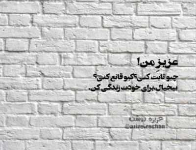 عکس نوشته چیو ثابت کنی کیو قانع کنی