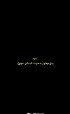 عکس نوشته چیو ثابت کنی کیو قانع کنی