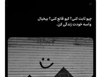 عکس نوشته چیو ثابت کنی کیو قانع کنی