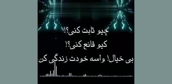 عکس نوشته چیو ثابت کنی کیو قانع کنی