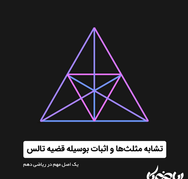 عکس قضیه تالس را ثابت کنید