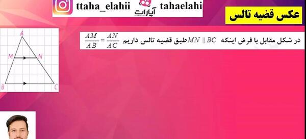 عکس قضیه تالس را ثابت کنید