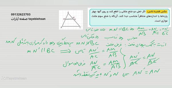عکس قضیه تالس را ثابت کنید