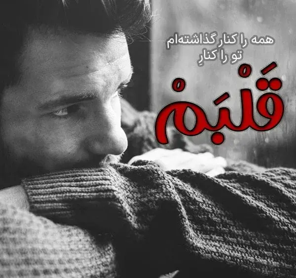 عکس عاشقانه کردی بدون متن
