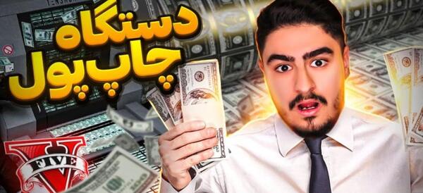 عکس چاپ کن پول
