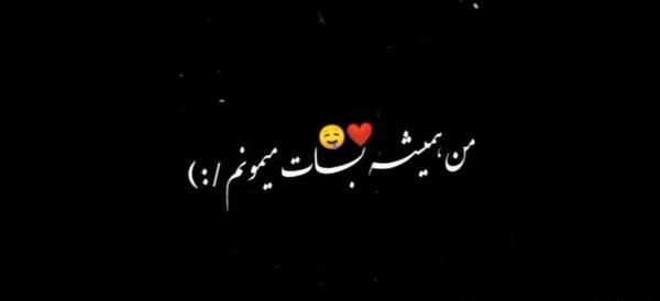 کلیپ عاشقانه بدون عکس فقط متن جدید