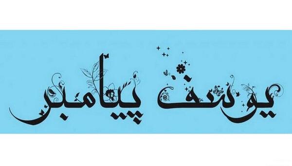 عکس چاه کنعان