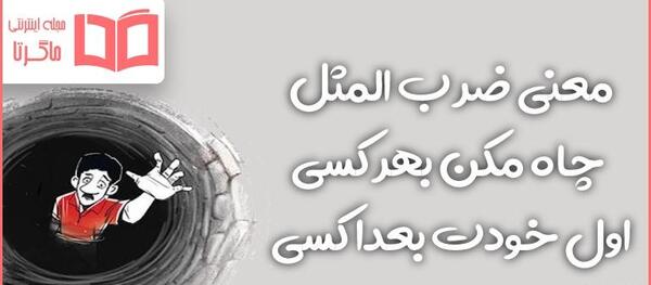 عکس نوشته چاه کن همیشه ته چاهه
