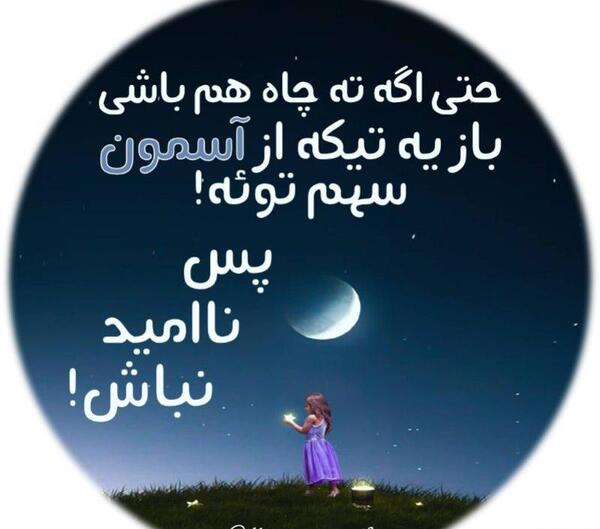 عکس نوشته چاه کن همیشه ته چاهه
