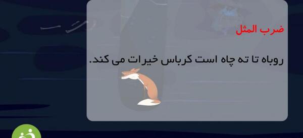 عکس نوشته چاه کن همیشه ته چاهه