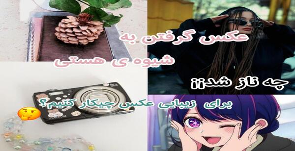 چیکار کنم عکس