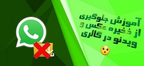 چیکار کنم عکس واتساپ در گالری ذخیره نشود