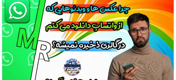 چیکار کنم عکس واتساپ در گالری ذخیره نشود