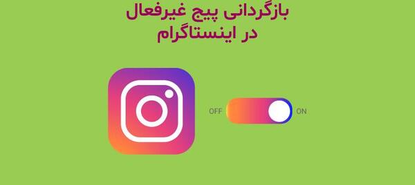 چیکار کنم عکس پروف اینستام باز نشه