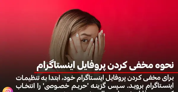 چیکار کنم عکس پروف اینستام باز نشه