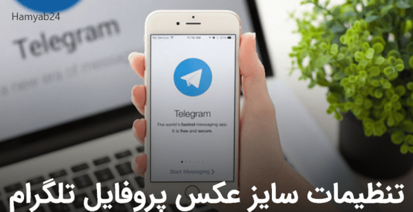 چیکار کنم عکس پروفایلم بزرگ نشه ایفون