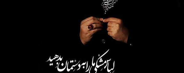 عکس نوشته چه کنم با روی سیاه ارباب پسندید مرا