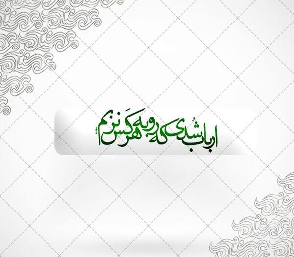 عکس نوشته چه کنم با روی سیاه ارباب پسندید مرا