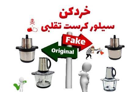 عکس خردکن سیلور کرست اصل