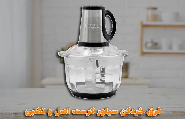 عکس خردکن سیلور کرست اصل