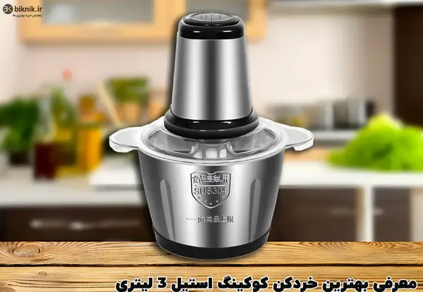 عکس خردکن برقی استیل