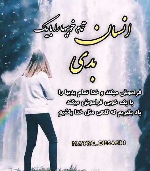 عکس پروفایل خوبی کردم بدی دیدم