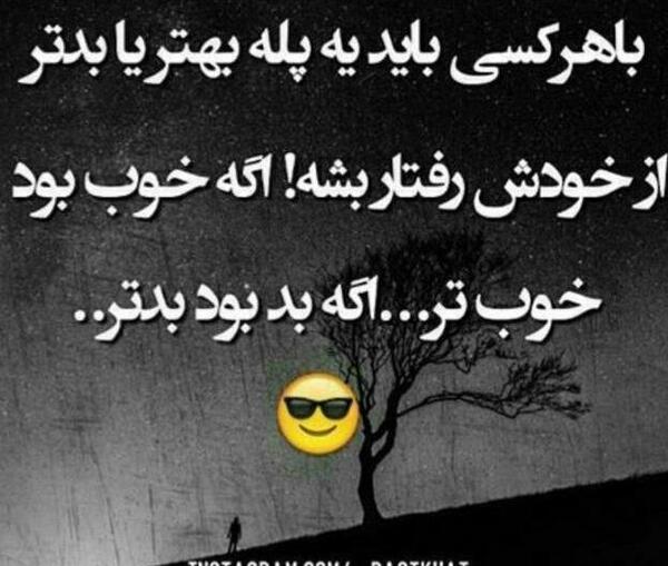 عکس پروفایل خوبی کردم بدی دیدم