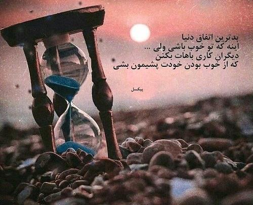 عکس نوشته خوبی کردم بدی دیدم
