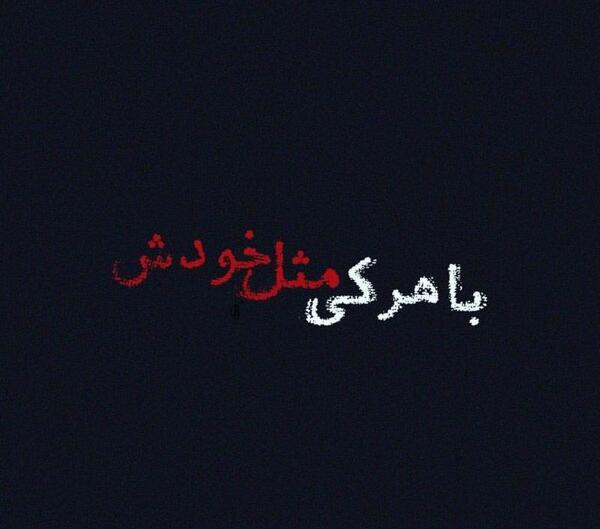عکس نوشته خوبی کردم بدی دیدم