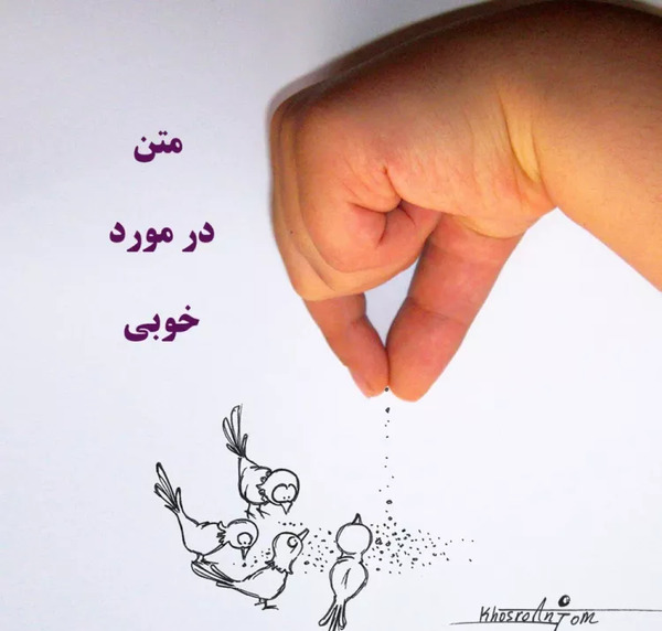 عکس نوشته خوبی کردم بدی دیدم