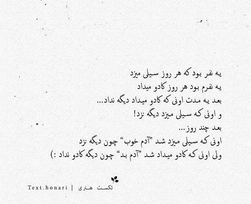 عکس هرچی خوبی کردم بدی دیدم