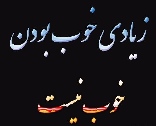 عکس هرچی خوبی کردم بدی دیدم