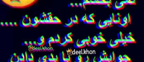 عکس دلنوشته خوبی کردم بدی دیدم