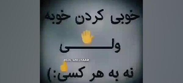 عکس دلنوشته خوبی کردم بدی دیدم