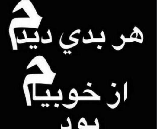 عکس نوشته به هرکی خوبی کردم بدی دیدم