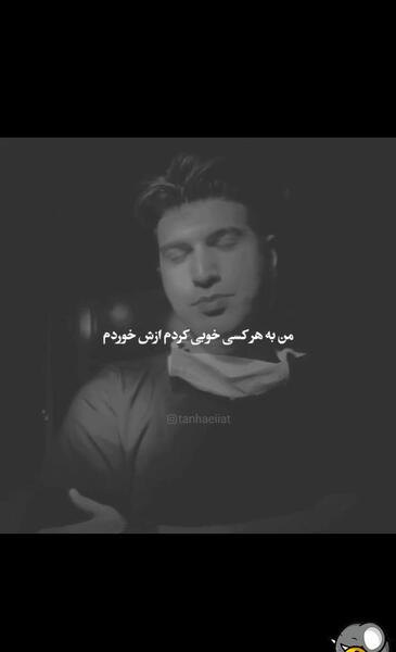 عکس نوشته به هرکی خوبی کردم بدی دیدم