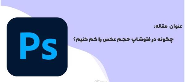 حجم عکس را کم کنیم