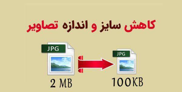 چگونه حجم عکس را کم کنیم