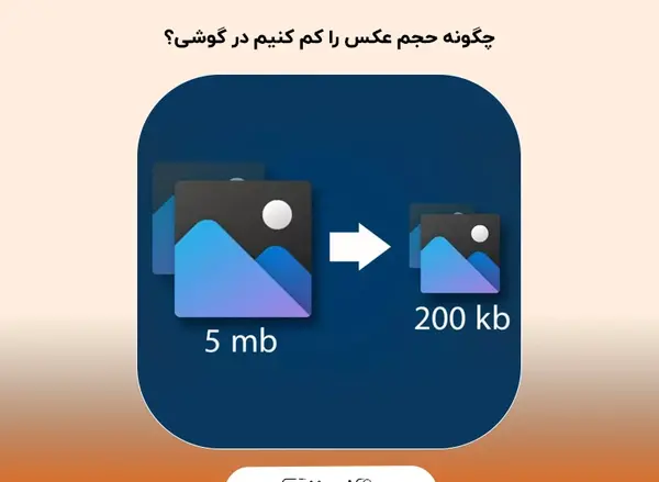 چگونه حجم عکس را کم کنیم