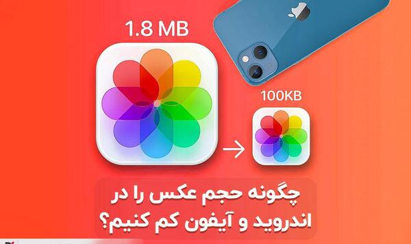 چگونه حجم عکس را کم کنیم