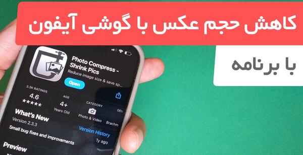 چگونه حجم عکس را کم کنیم