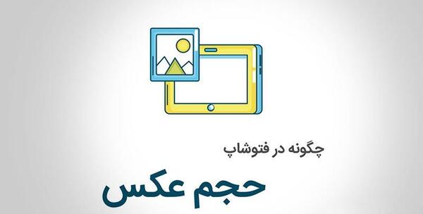 چجوری حجم عکس را کم کنیم