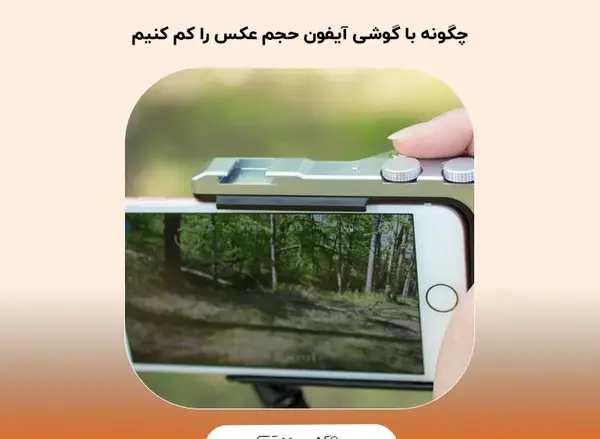 چجوری حجم عکس را کم کنیم