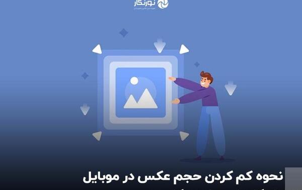 چجوری حجم عکس را کم کنیم