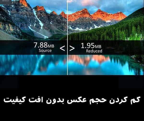 چجوری حجم عکس را کم کنیم