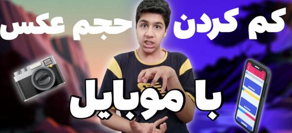 چجوری حجم عکس را کم کنیم