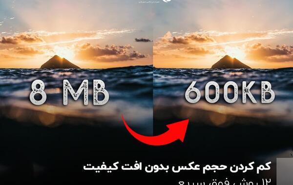 چطور حجم عکس رو کم کنیم